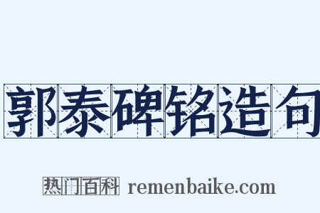 郭泰碑铭造句是什么意思的图片